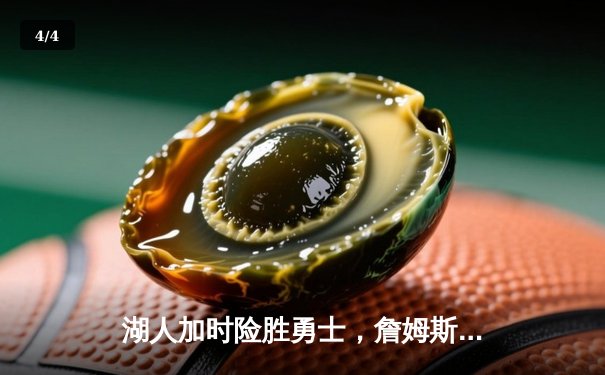 湖人加时险胜勇士，詹姆斯40分三双创纪录 - 4