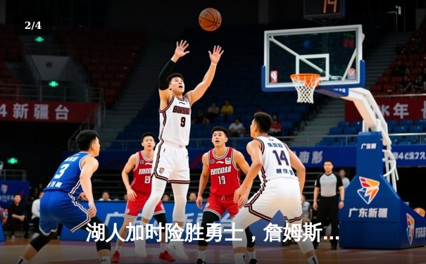 湖人加时险胜勇士，詹姆斯三双力挽狂澜 - 2