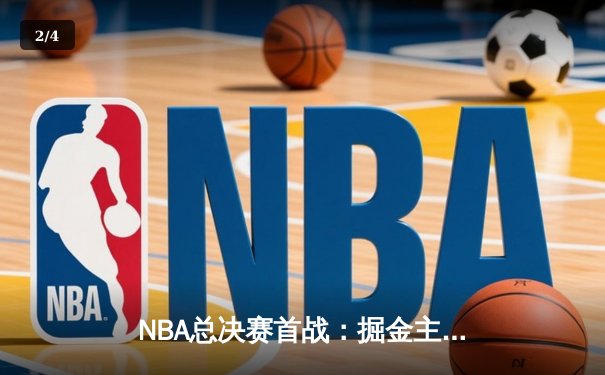 NBA总决赛首战：掘金主场险胜热火，约基奇狂砍27+14率队拔得头筹 - 2