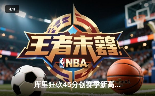 库里狂砍45分创赛季新高 勇士加时逆转凯尔特人取七连胜 - 4