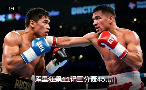 库里狂飙11记三分轰45分 勇士加时险胜绿军扳平总比分 - 4