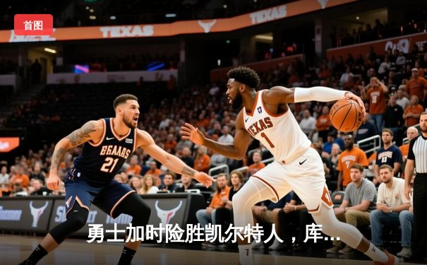 勇士加时险胜凯尔特人，库里狂砍47分创赛季新高