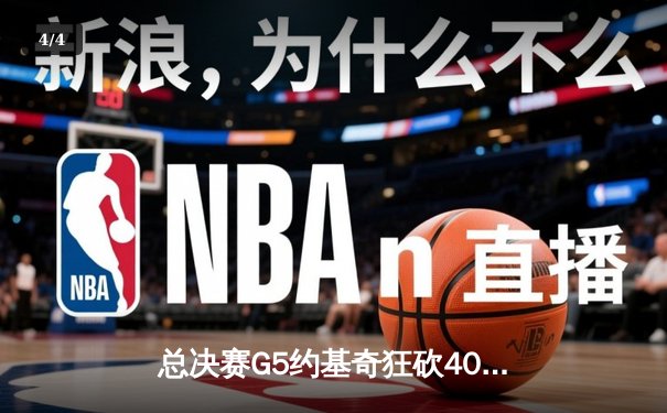 总决赛G5约基奇狂砍40+13+7创历史 掘金主场力克热火夺赛点 - 4