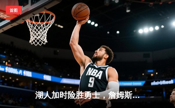 湖人加时险胜勇士，詹姆斯三双库里空砍50分