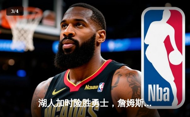 湖人加时险胜勇士，詹姆斯三双库里空砍50分 - 3