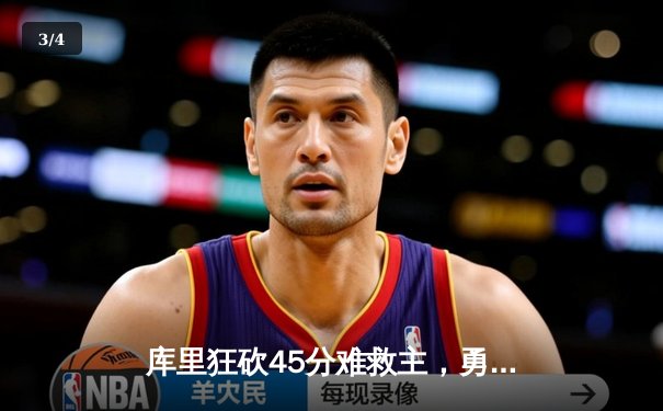 库里狂砍45分难救主，勇士主场加时惜败凯尔特人，总决赛悬念再起 - 3