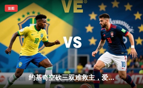 约基奇空砍三双难救主，爱德华兹狂砍43分率森林狼抢七晋级西决