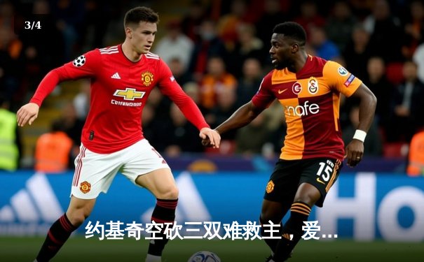 约基奇空砍三双难救主，爱德华兹狂砍43分率森林狼抢七晋级西决 - 3