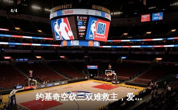 约基奇空砍三双难救主，爱德华兹狂砍43分率森林狼抢七晋级西决 - 4