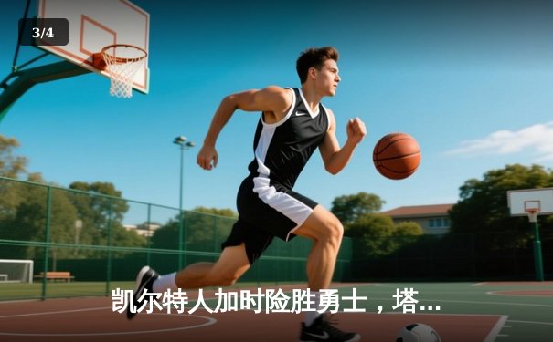 凯尔特人加时险胜勇士，塔图姆44分创赛季新高，库里空砍35分 - 3