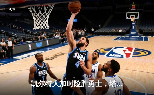 凯尔特人加时险胜勇士，塔图姆44分创赛季新高，库里空砍35分 - 4