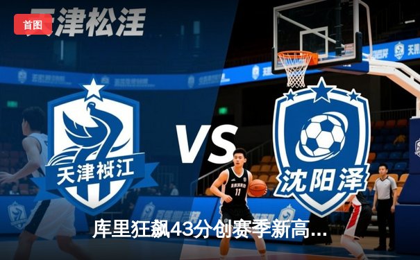 库里狂飙43分创赛季新高 勇士加时险胜凯尔特人迎五连胜