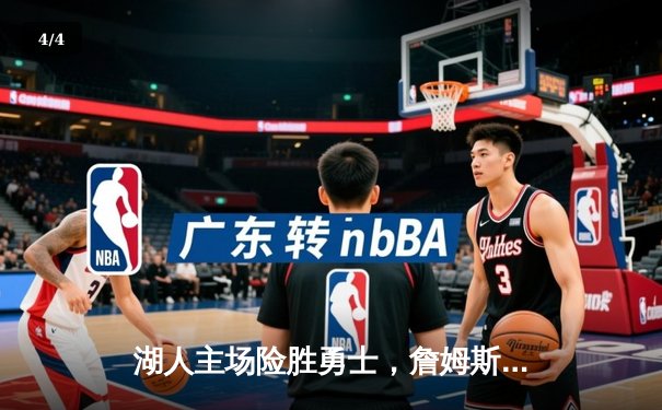 湖人主场险胜勇士，詹姆斯关键三分锁定胜局 - 4