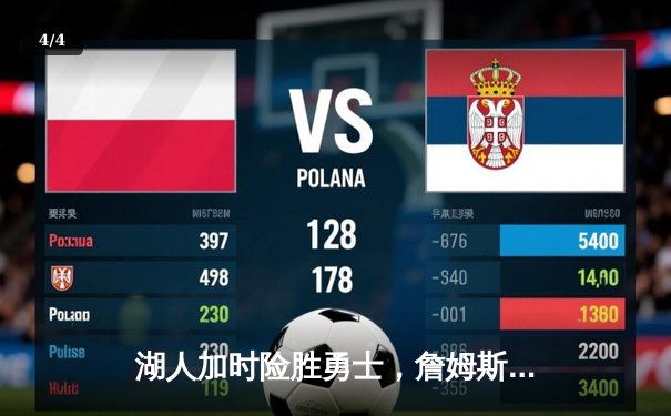 湖人加时险胜勇士，詹姆斯关键三分锁定胜局 - 4