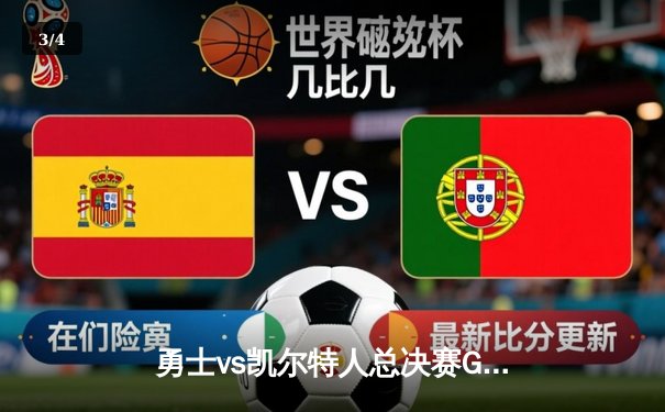 勇士vs凯尔特人总决赛G5：库里43分力挽狂澜，勇士险胜扳回一城 - 3