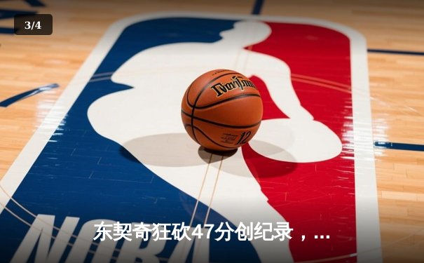 东契奇狂砍47分创纪录，独行侠客场险胜凯尔特人扳平总决赛 - 3