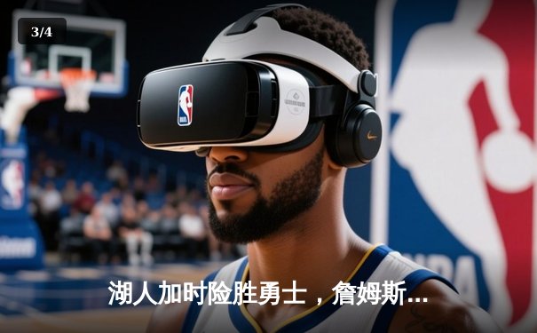 湖人加时险胜勇士，詹姆斯大三双锁定季后赛关键席位 - 3