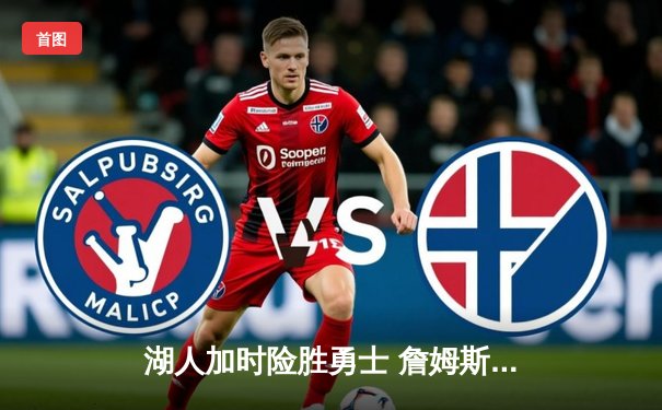 湖人加时险胜勇士 詹姆斯三双库里空砍46分