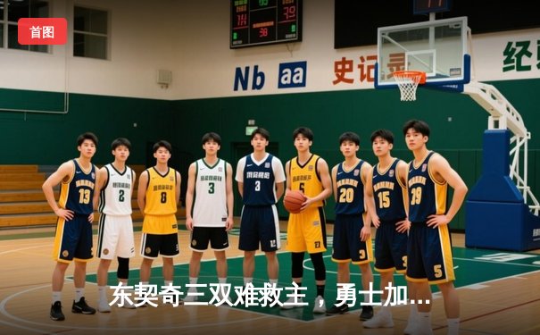 东契奇三双难救主，勇士加时逆转独行侠，库里关键三分锁定胜局