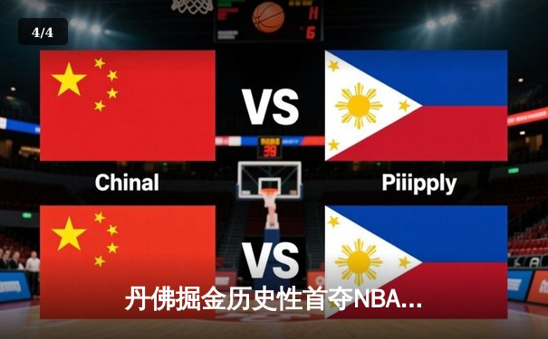 丹佛掘金历史性首夺NBA总冠军，约基奇FMVP闪耀总决赛 - 4