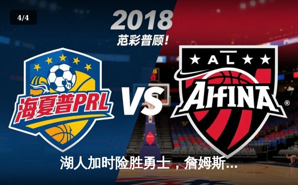 湖人加时险胜勇士，詹姆斯三双库里空砍40分 - 4