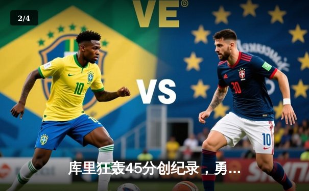 库里狂轰45分创纪录，勇士加时险胜凯尔特人扳平总比分 - 2