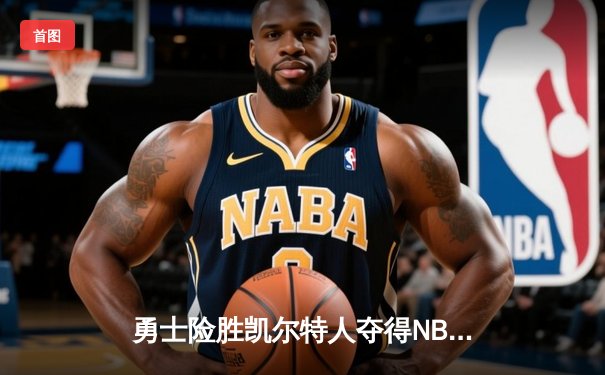 勇士险胜凯尔特人夺得NBA总冠军，库里荣膺FMVP