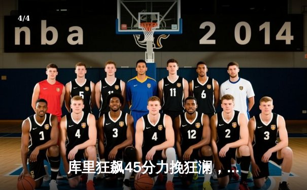 库里狂飙45分力挽狂澜，勇士加时险胜凯尔特人夺主场关键胜利 - 4