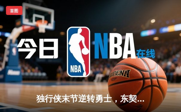 独行侠末节逆转勇士，东契奇30+三双锁定关键卡位战