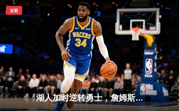 湖人加时逆转勇士，詹姆斯40+三双刷新历史纪录
