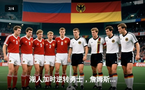 湖人加时逆转勇士，詹姆斯40+三双刷新历史纪录 - 2