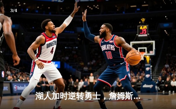 湖人加时逆转勇士，詹姆斯40+三双刷新历史纪录 - 3