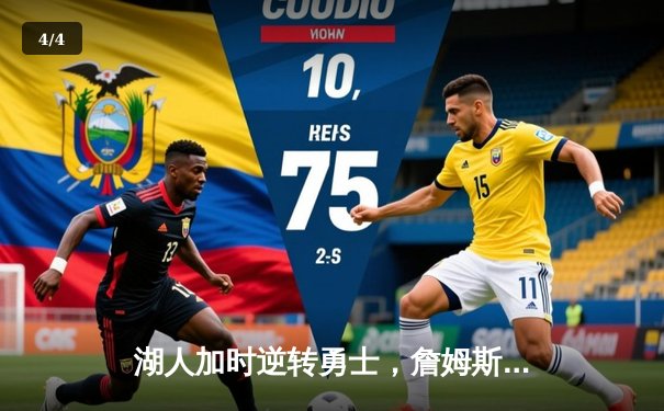 湖人加时逆转勇士，詹姆斯40+三双刷新历史纪录 - 4