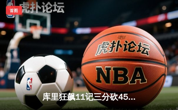 库里狂飙11记三分砍45分 勇士加时逆转湖人夺赛季开门红