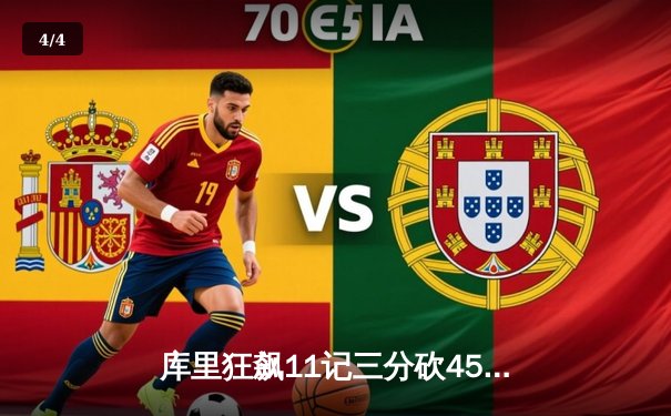 库里狂飙11记三分砍45分 勇士加时逆转湖人夺赛季开门红 - 4