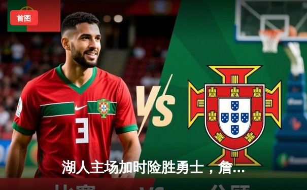 湖人主场加时险胜勇士，詹姆斯关键三分锁定胜局