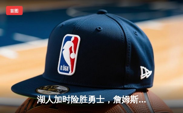 湖人加时险胜勇士，詹姆斯三双库里空砍40分，系列赛悬念再起