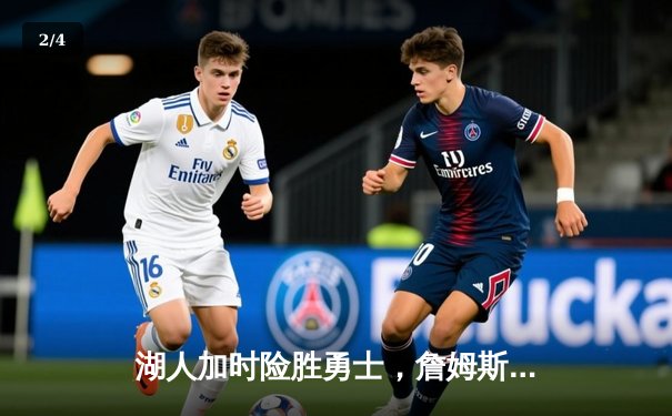 湖人加时险胜勇士，詹姆斯三双库里空砍40分，系列赛悬念再起 - 2