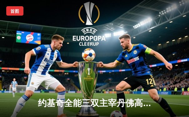 约基奇全能三双主宰丹佛高原，掘金力克森林狼扳平系列赛