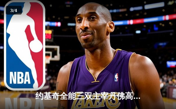 约基奇全能三双主宰丹佛高原，掘金力克森林狼扳平系列赛 - 3