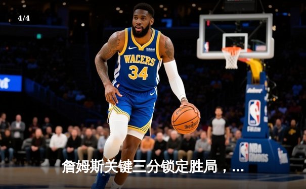 詹姆斯关键三分锁定胜局，湖人加时险胜勇士终结三连败 - 4