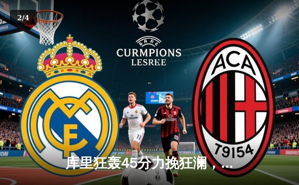 库里狂轰45分力挽狂澜，勇士加时险胜凯尔特人扳平总比分 - 2