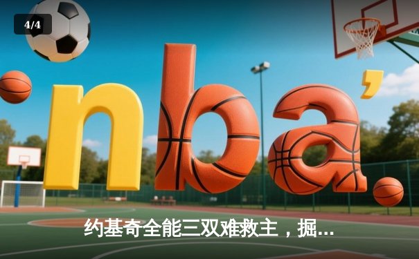 约基奇全能三双难救主，掘金加时憾负森林狼总比分1-2落后 - 4