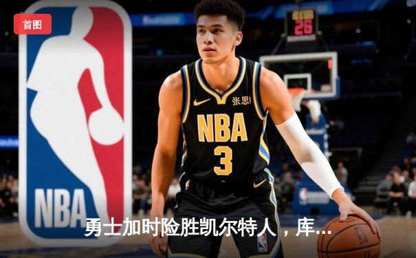 勇士加时险胜凯尔特人，库里狂砍43分创赛季新高