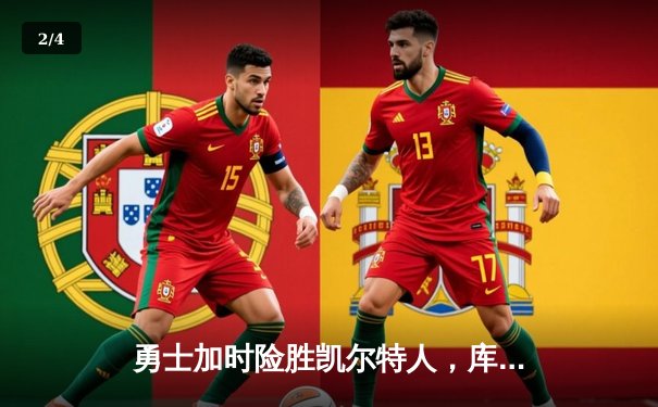 勇士加时险胜凯尔特人，库里狂砍43分创赛季新高 - 2