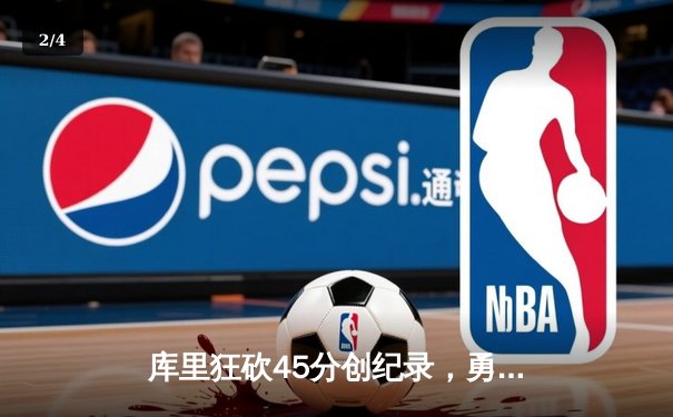 库里狂砍45分创纪录，勇士加时险胜凯尔特人迎六连胜 - 2