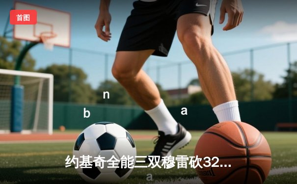 约基奇全能三双穆雷砍32分 掘金逆转森林狼总比分扳成2-3