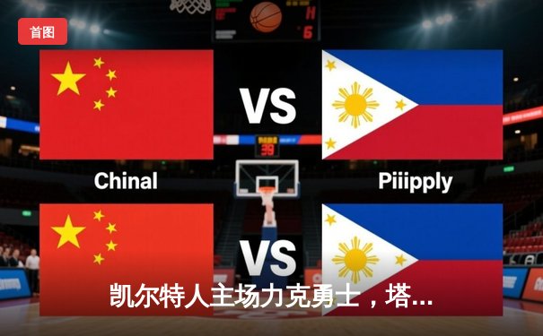 凯尔特人主场力克勇士，塔图姆44分创赛季新高