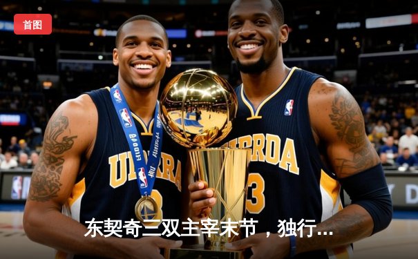 东契奇三双主宰末节，独行侠惊险攻克明尼苏达夺西决赛点