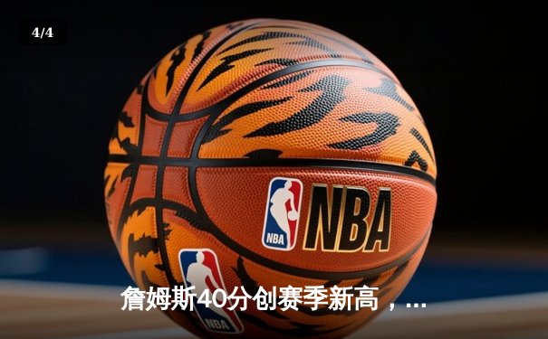 詹姆斯40分创赛季新高，湖人加时险胜勇士终结三连败 - 4